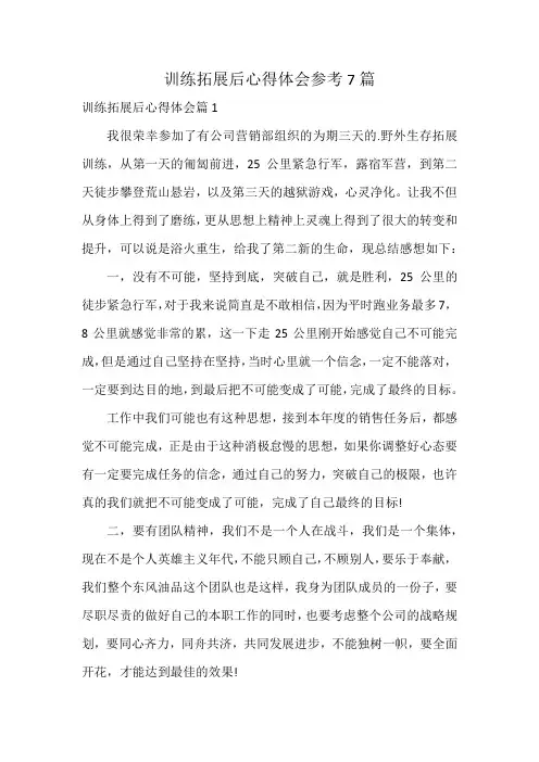 训练拓展后心得体会参考7篇