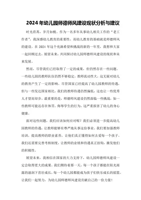 2024年幼儿园师德师风建设现状分析与建议