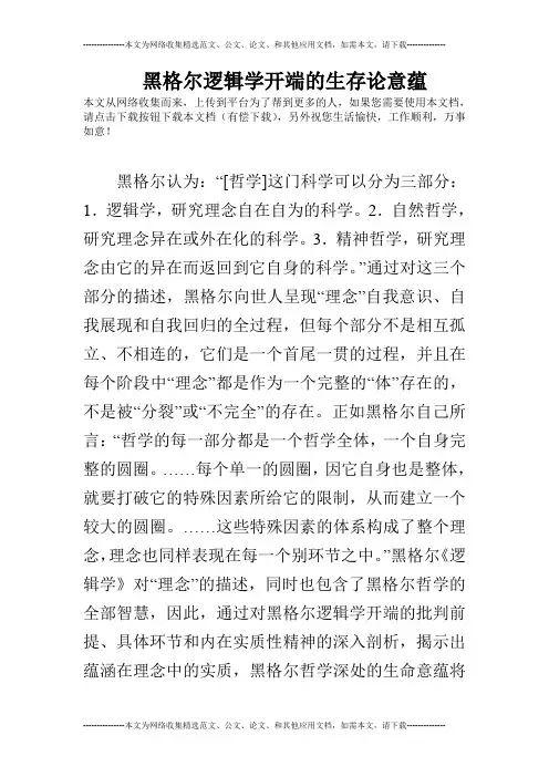 黑格尔逻辑学开端的生存论意蕴