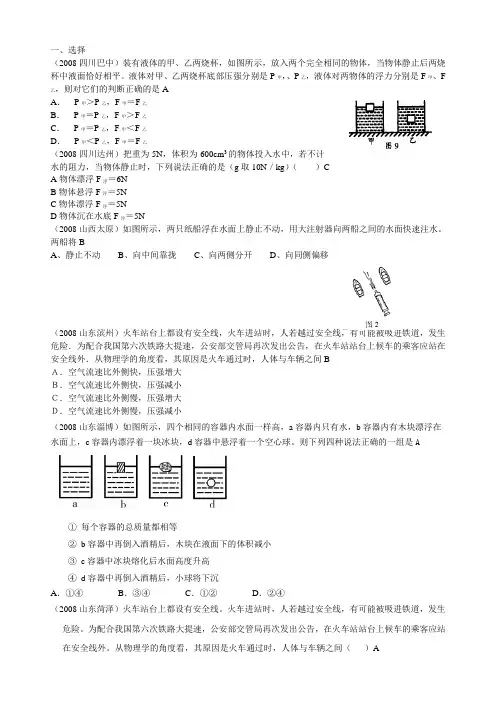 2008年全国中考物理试题分类汇编----流体的力现象(教科版)