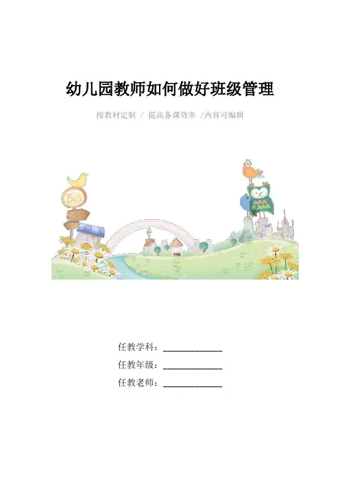幼儿园教师如何做好班级管理4篇
