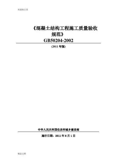 (2020年编辑)《混凝土结构工程施工质量验收规范》gb50204-2002_版