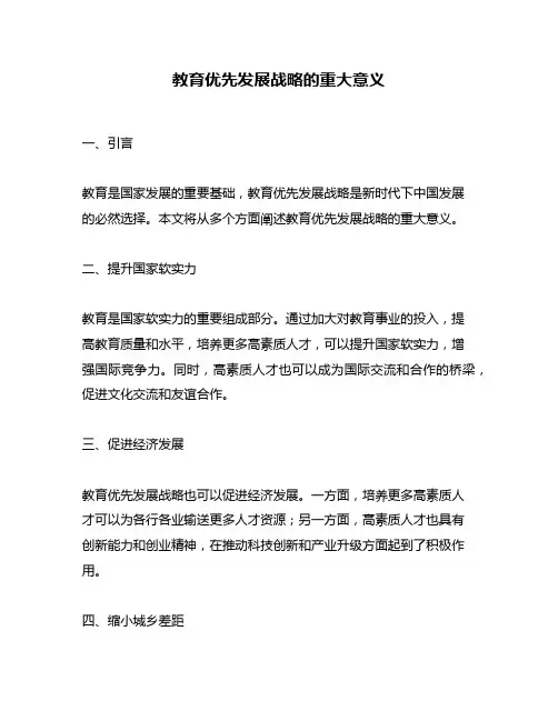 教育优先发展战略的重大意义