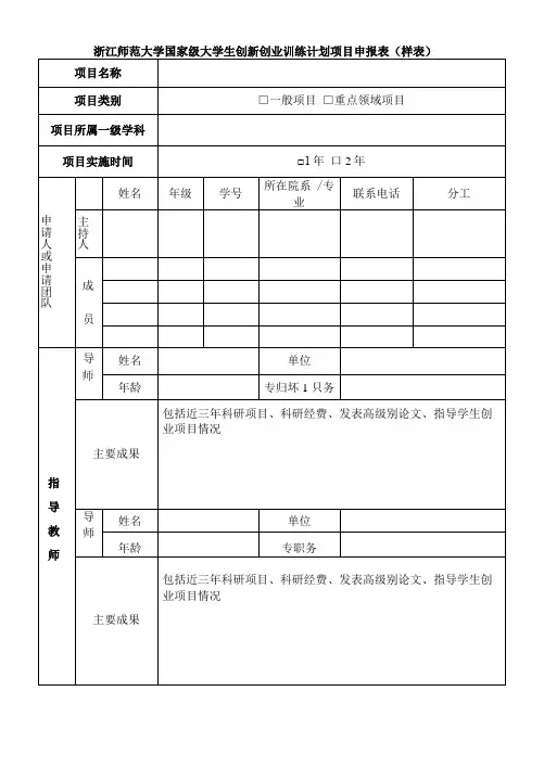 浙江师范大学国家级大学生创新创业训练计划项目申报表样表