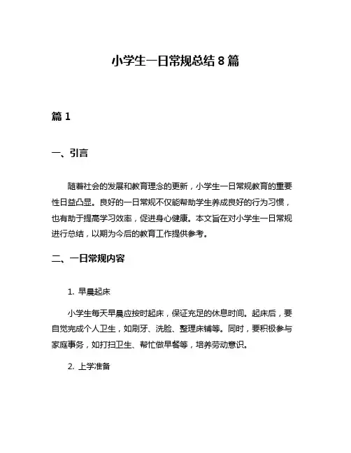 小学生一日常规总结8篇
