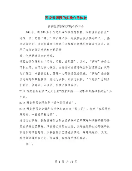 西安世博园的实践心得体会