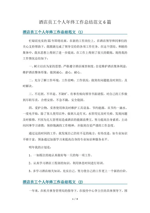 酒店员工个人年终工作总结范文6篇