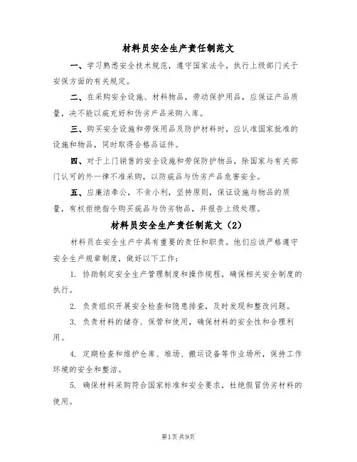 材料员安全生产责任制范文(5篇)