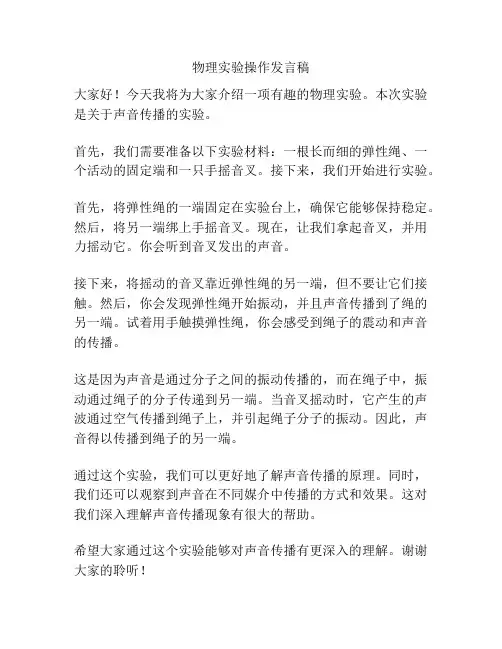 物理实验操作发言稿