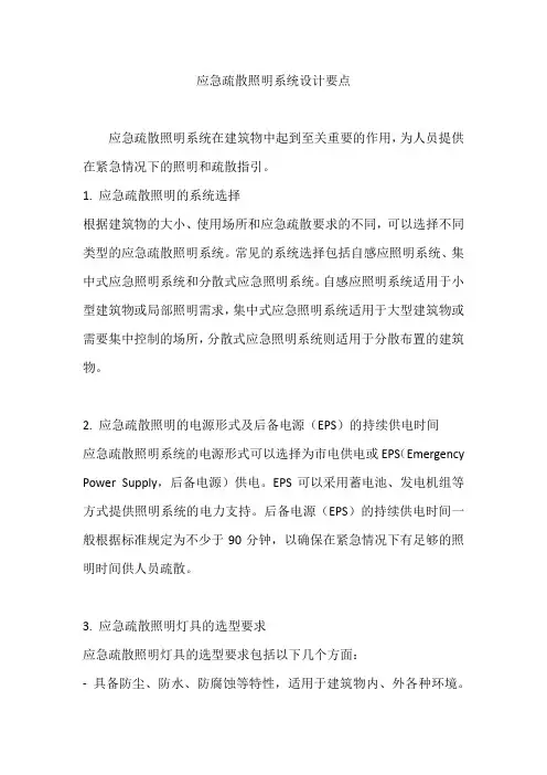应急疏散照明系统设计要点