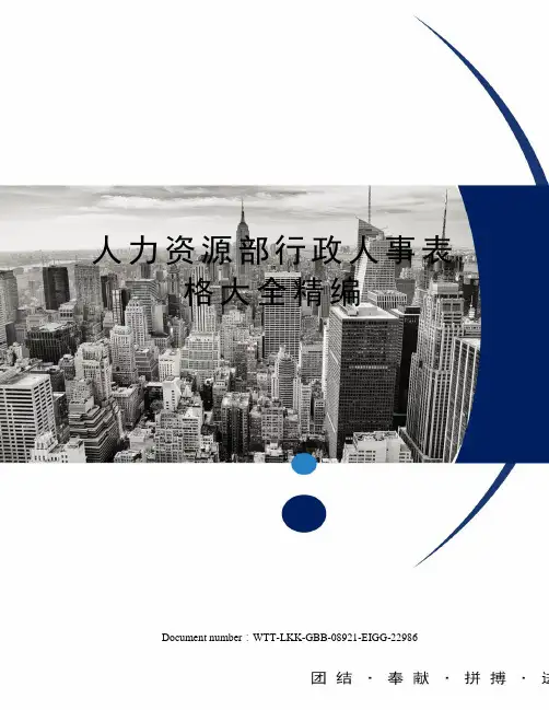 人力资源部行政人事表格大全精编