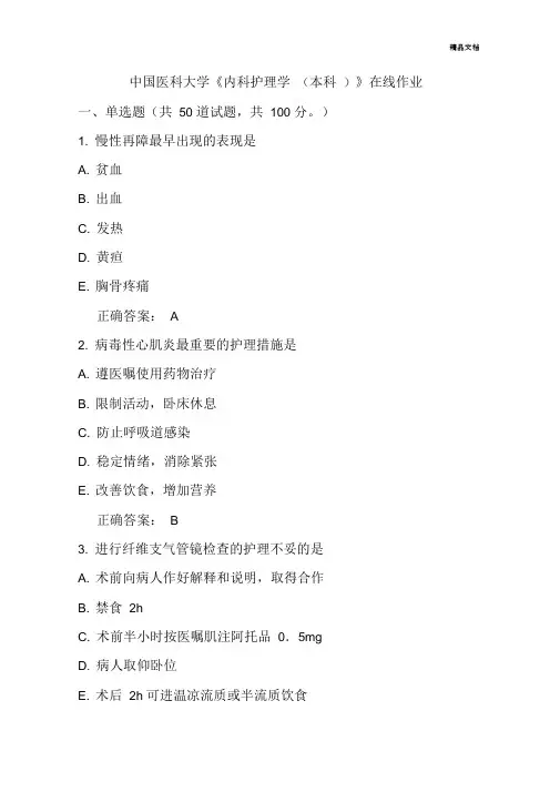 中国医科大学《内科护理学(本科)》在线作业满分答案