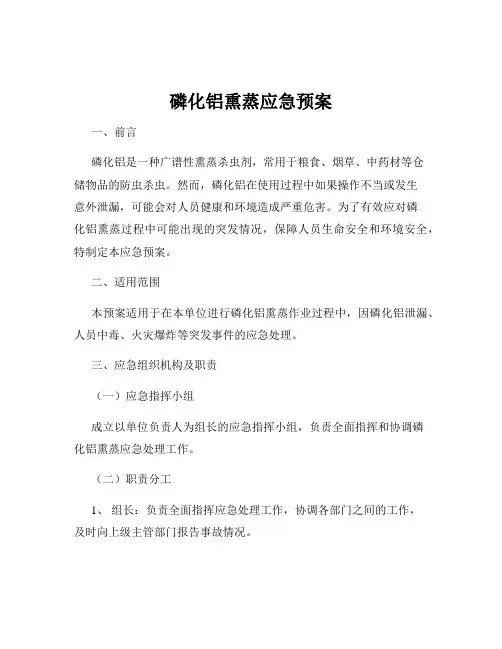 磷化铝熏蒸应急预案