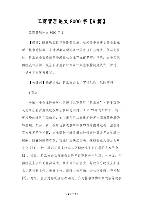 工商管理论文8000字【9篇】