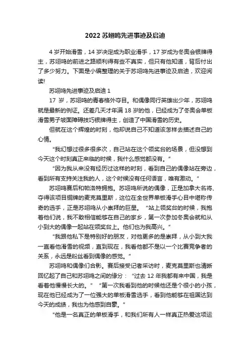 2022苏翊鸣先进事迹及启迪