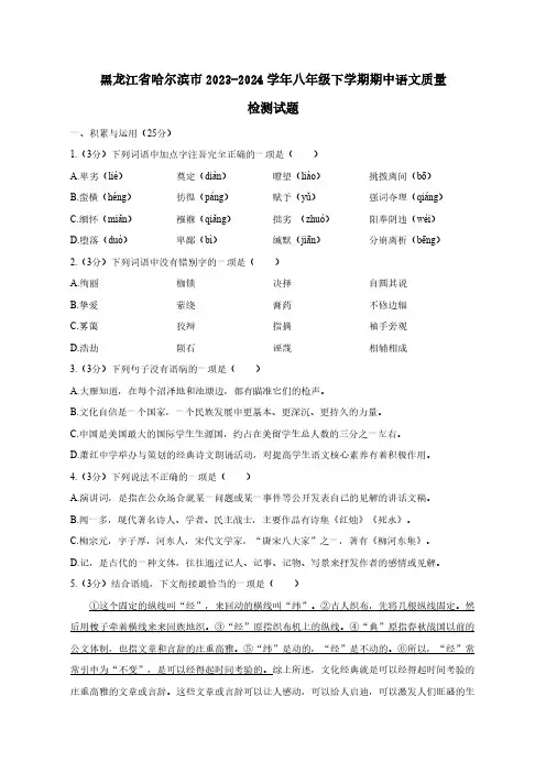 黑龙江省哈尔滨市2023-2024学年八年级下学期期中语文质量检测试题1(含答案)