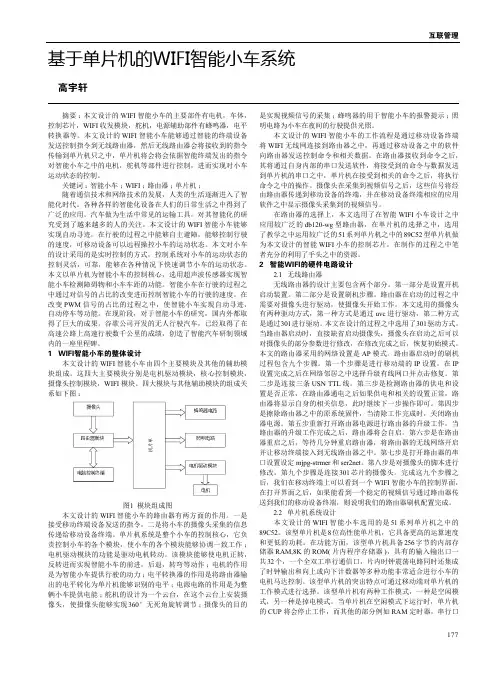 基于单片机的WIFI智能小车系统