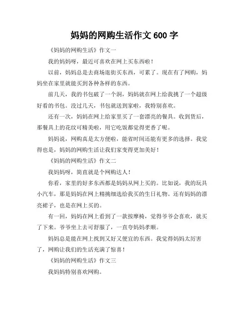 妈妈的网购生活作文600字
