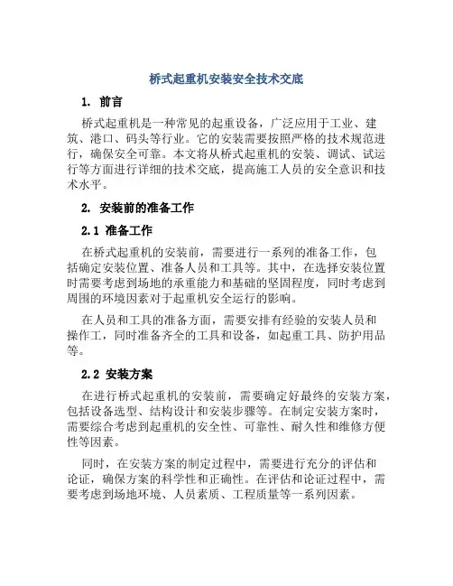 桥式起重机安装安全技术交底
