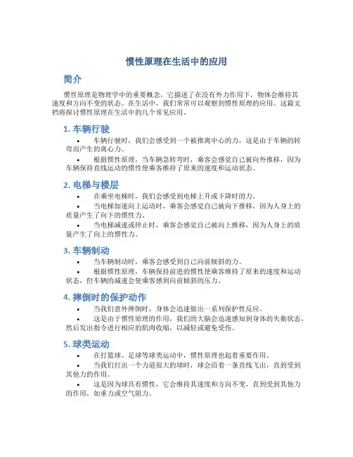 惯性原理在生活中的应用