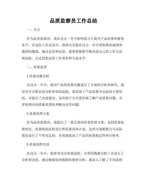 品质监察员工作总结