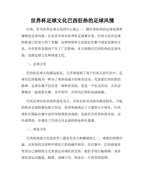 世界杯足球文化巴西狂热的足球风情