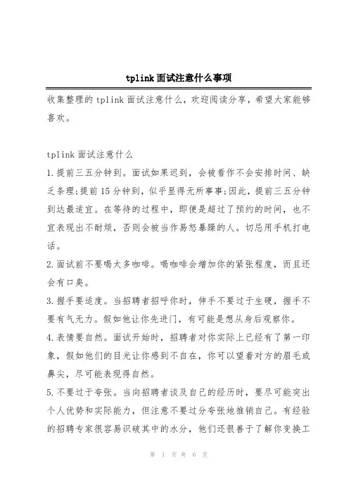 tplink面试注意什么事项