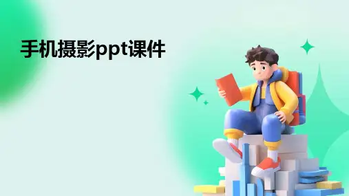 手机摄影ppt课件