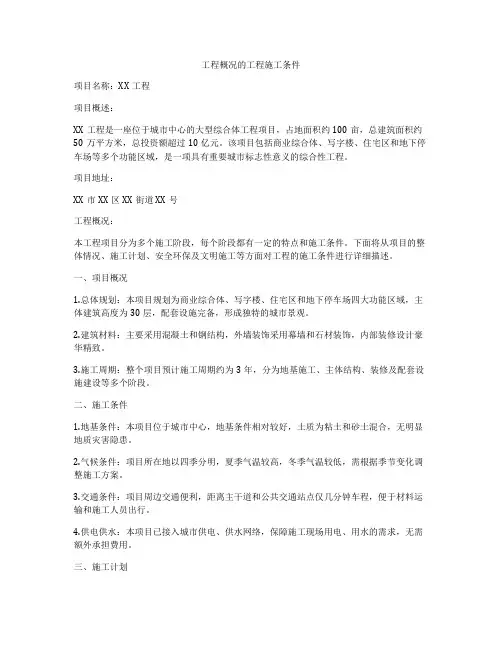 工程概况的工程施工条件