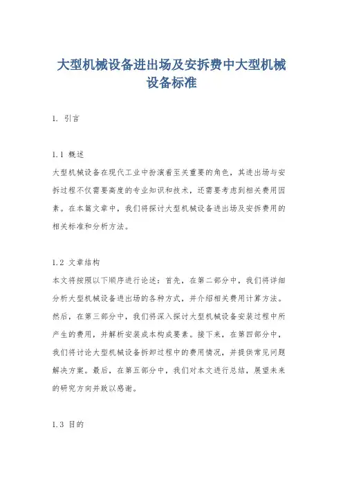 大型机械设备进出场及安拆费中大型机械设备标准