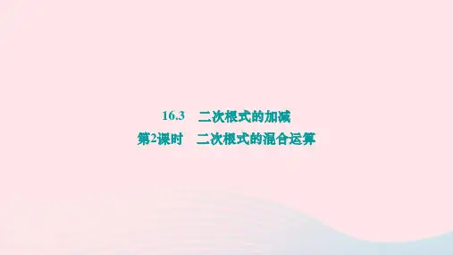 16.3.2二次根式的混合运算作业课件++2023-2024学年人教版八年级数学下册