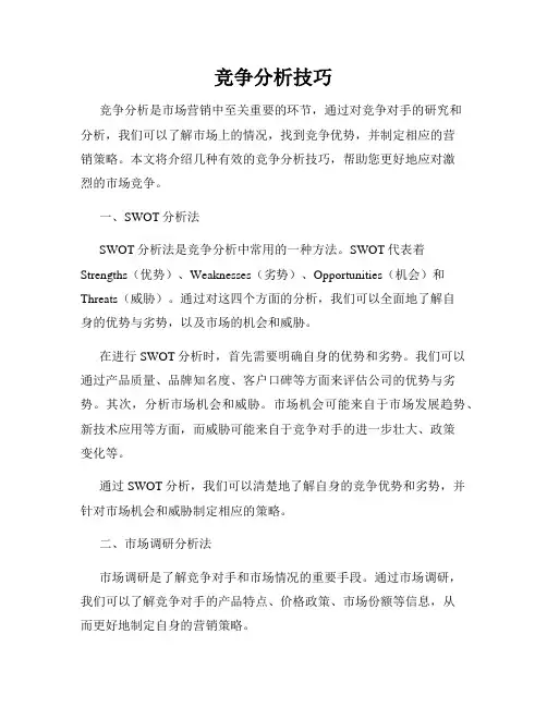 竞争分析技巧