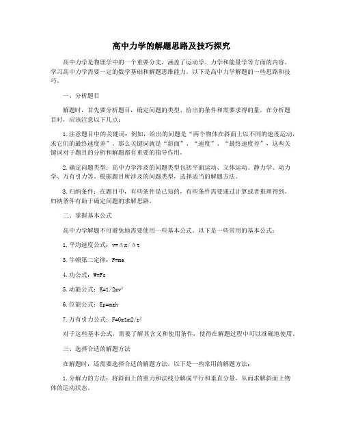 高中力学的解题思路及技巧探究