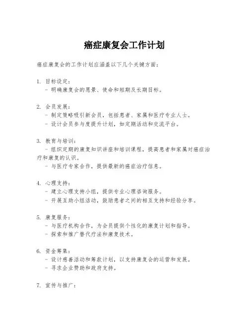 癌症康复会工作计划