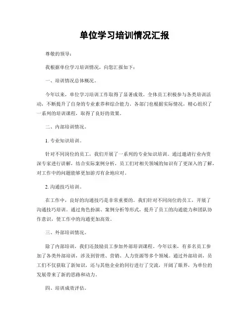 单位学习培训情况汇报