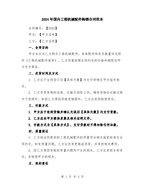 2024年国内工程机械配件购销合同范本