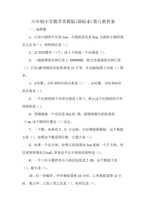 六年制小学数学苏教版(国标本)第八册答案