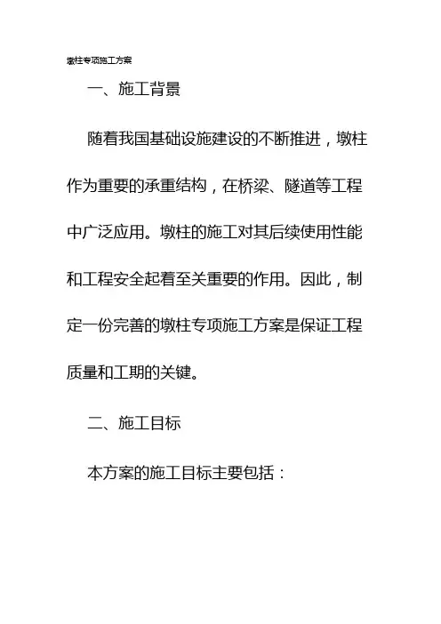 墩柱专项施工方案