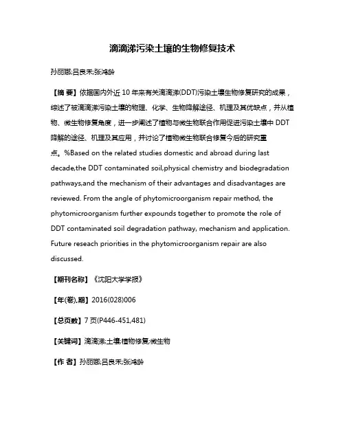 滴滴涕污染土壤的生物修复技术