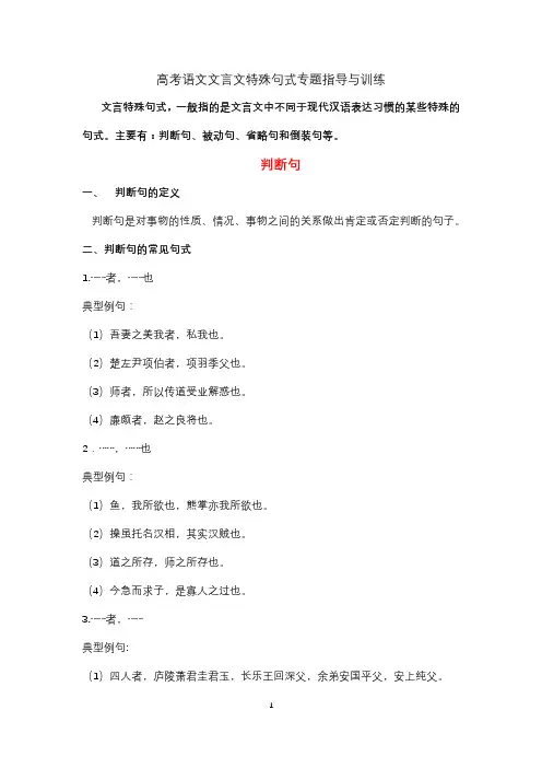 高考语文文言文特殊句式专题指导与训练 (全新)