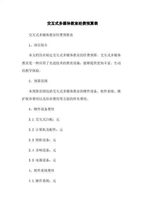 交互式多媒体教室经费预算表