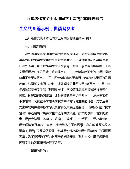 五年级作文关于本班同学上网情况的调查报告