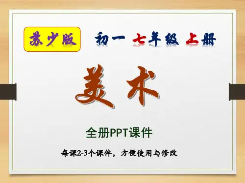 苏少版,美术,初一,七年级,上册,全册PPT课件,江苏少年儿童出版社