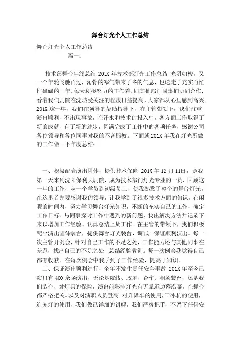舞台灯光个人工作总结（范文）