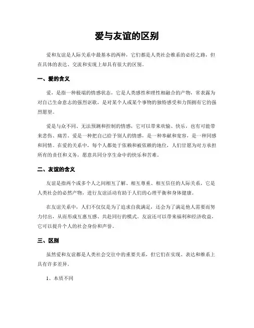 爱与友谊的区别