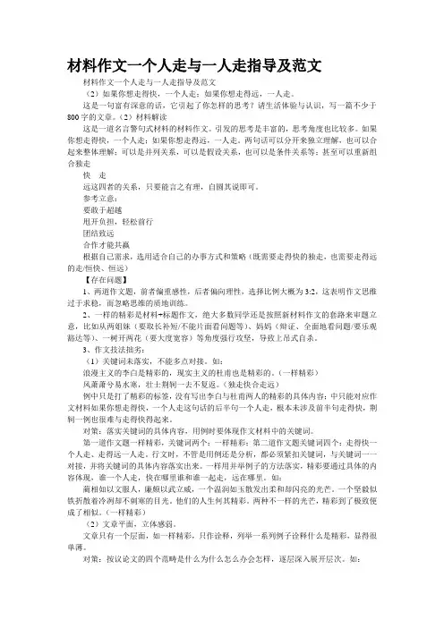 材料作文“一个人走与一群人走”指导及范文