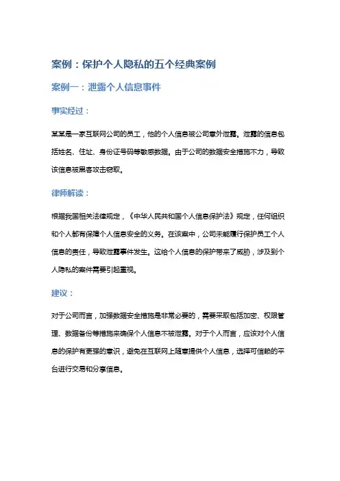 常见法律案例及解析：保护个人隐私的五个经典案例