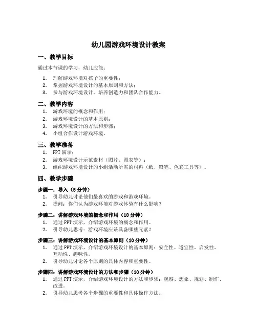 幼儿园游戏环境设计教案