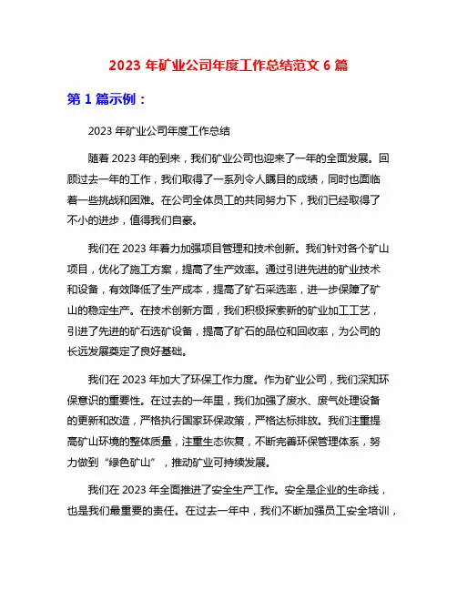 2023年矿业公司年度工作总结范文6篇