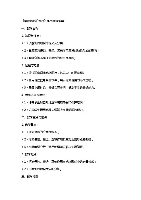 《河流地貌的发育》高中地理教案